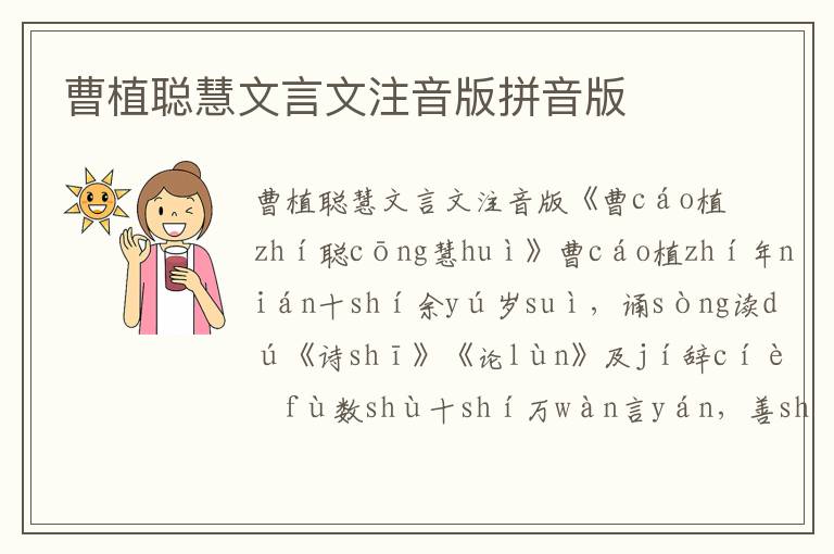 曹植聪慧文言文注音版拼音版