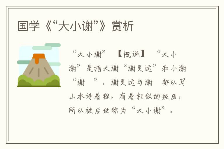 国学《“大小谢”》赏析