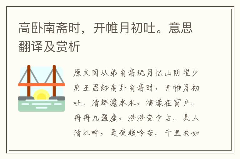 高卧南斋时,开帷月初吐。意思翻译及赏析