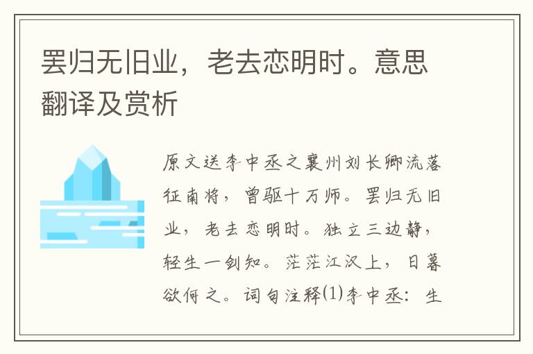 罢归无旧业,老去恋明时。意思翻译及赏析