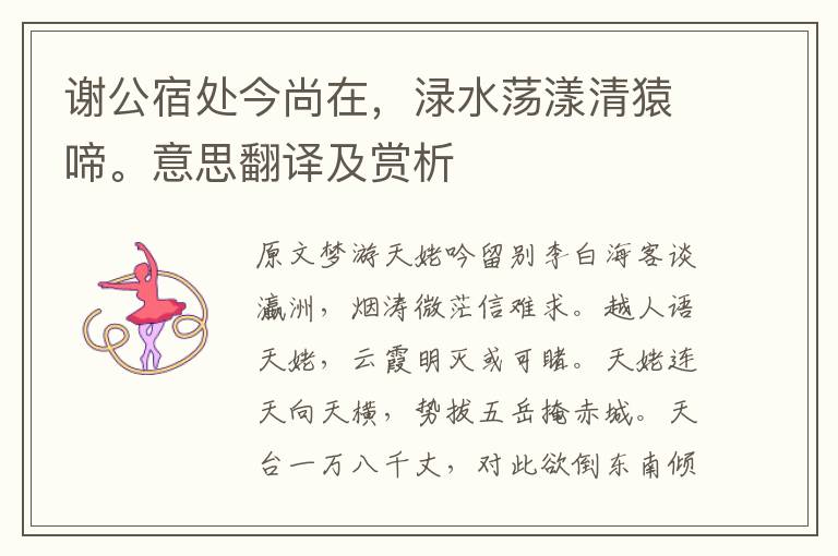 谢公宿处今尚在,渌水荡漾清猿啼。意思翻译及赏析