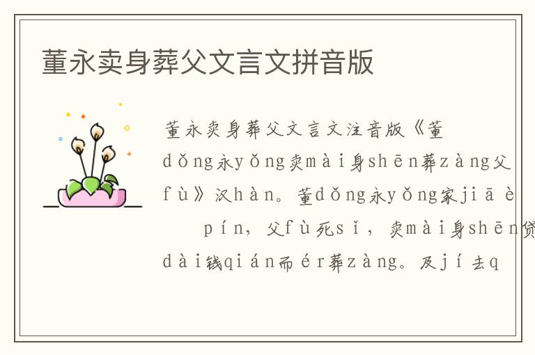 董永卖身葬父文言文拼音版