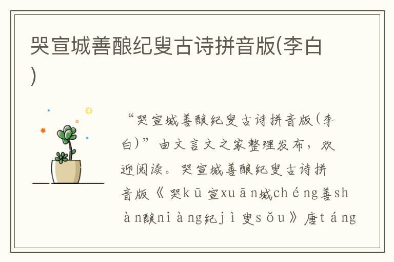 哭宣城善酿纪叟古诗拼音版(李白)