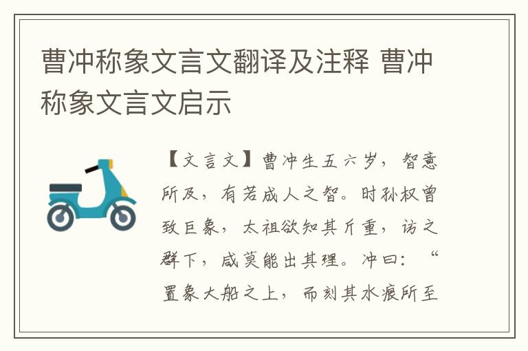 曹冲称象文言文翻译及注释 曹冲称象文言文启示