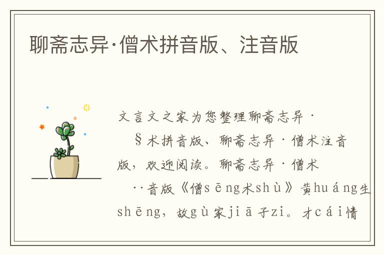 聊斋志异·僧术拼音版、注音版