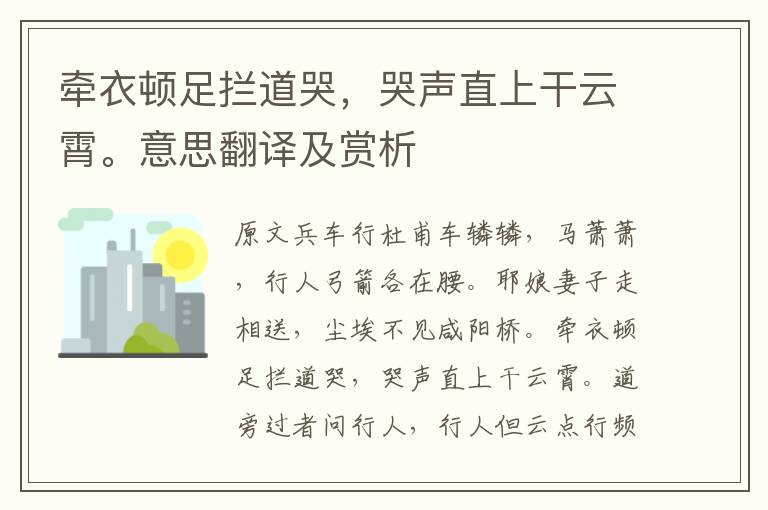 牵衣顿足拦道哭,哭声直上干云霄。意思翻译及赏析