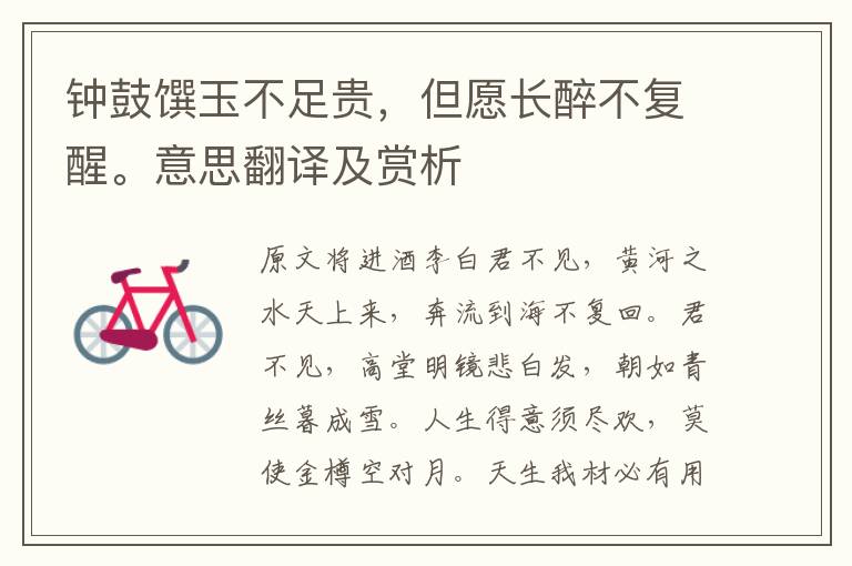 钟鼓馔玉不足贵，但愿长醉不复醒。意思翻译及赏析