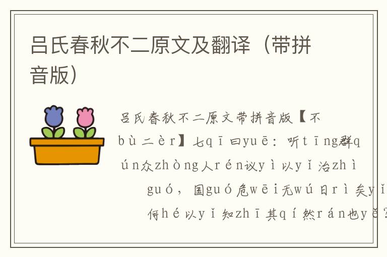 吕氏春秋不二原文及翻译(带拼音版)