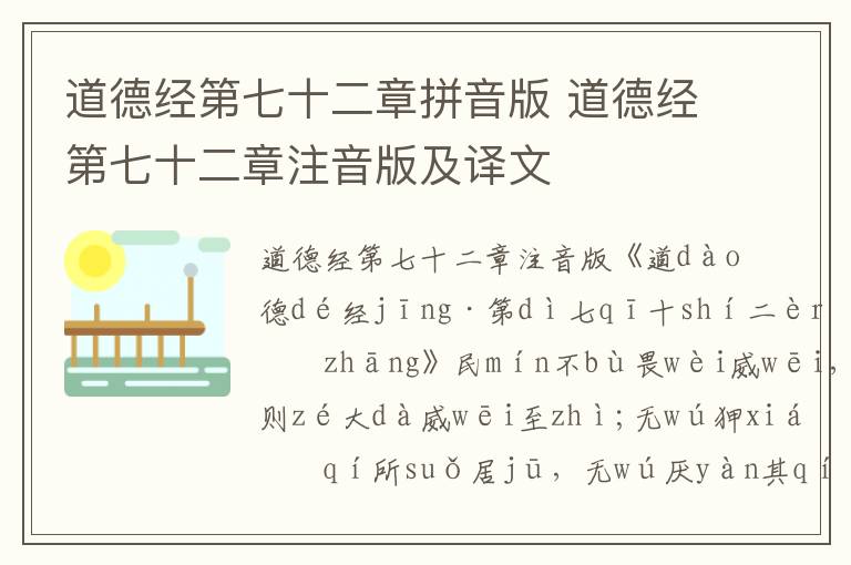 道德经第七十二章拼音版 道德经第七十二章注音版及译文