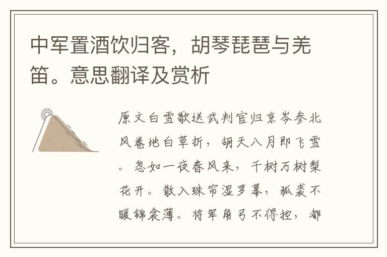 中军置酒饮归客,胡琴琵琶与羌笛。意思翻译及赏析