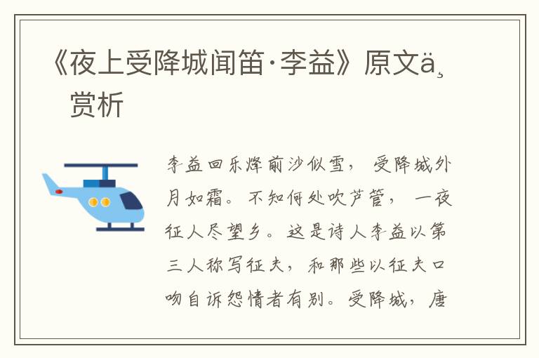 《夜上受降城闻笛·李益》原文与赏析