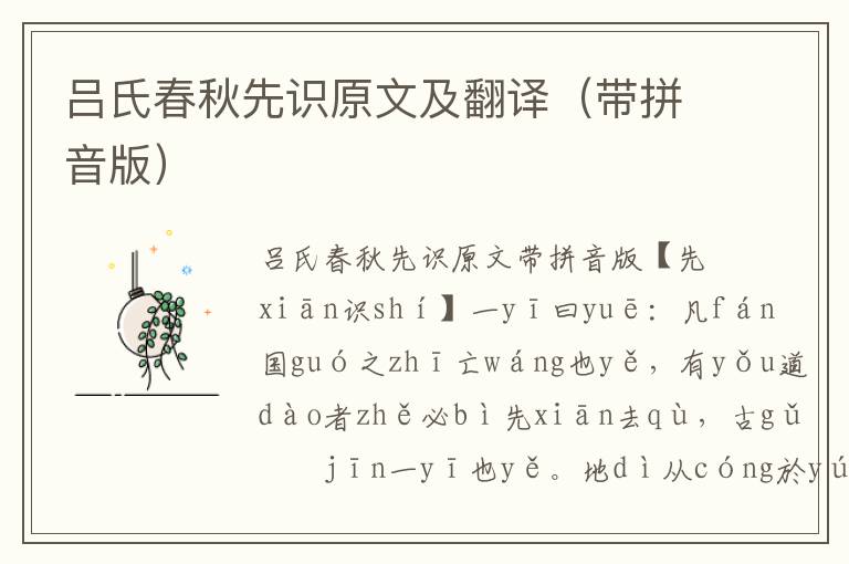 吕氏春秋先识原文及翻译(带拼音版)