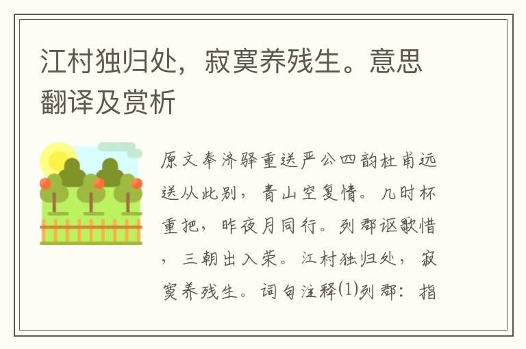 江村独归处,寂寞养残生。意思翻译及赏析
