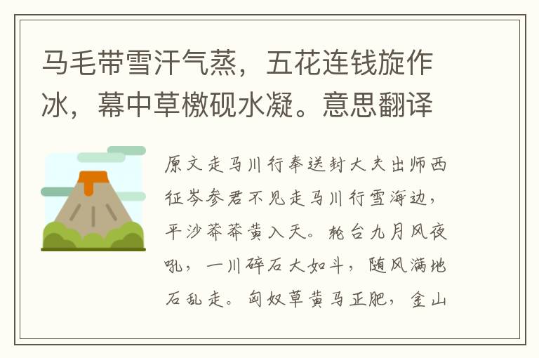 马毛带雪汗气蒸,五花连钱旋作冰,幕中草檄砚水凝。意思翻译及赏析