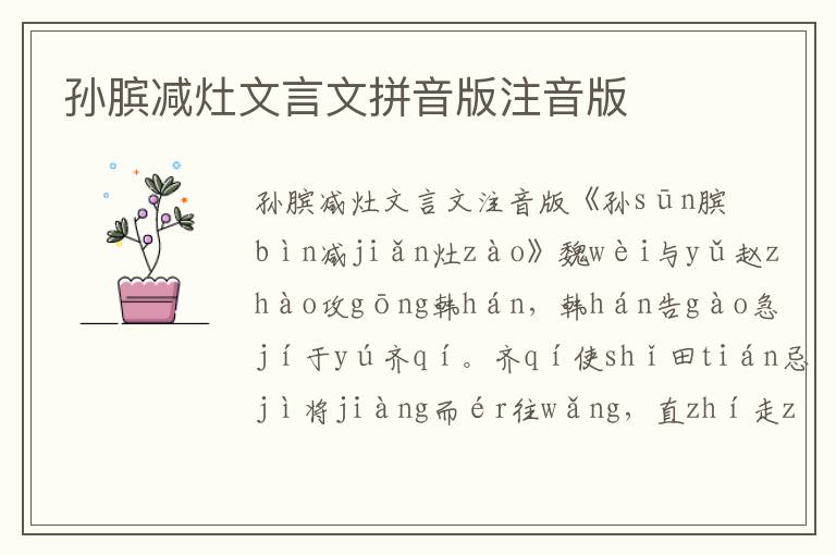 孙膑减灶文言文拼音版注音版