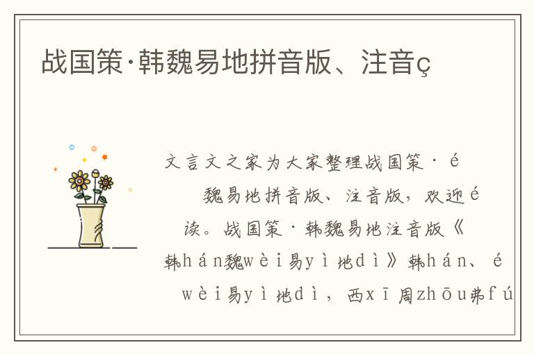 战国策·韩魏易地拼音版、注音版