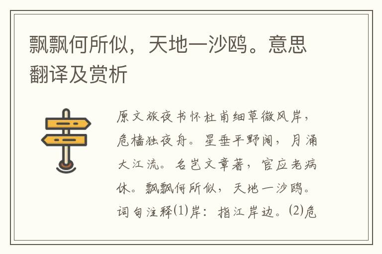 飘飘何所似,天地一沙鸥。意思翻译及赏析