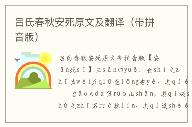 吕氏春秋安死原文及翻译(带拼音版)