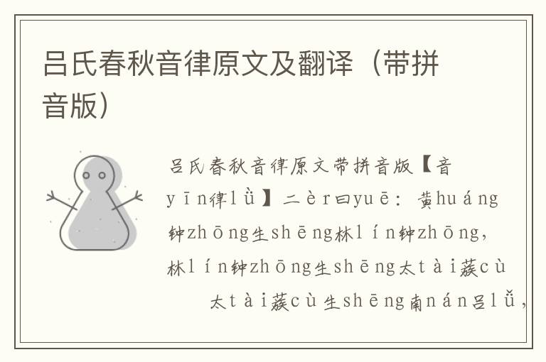 吕氏春秋音律原文及翻译(带拼音版)