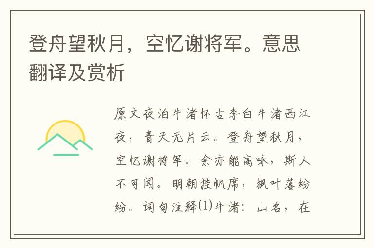 登舟望秋月,空忆谢将军。意思翻译及赏析