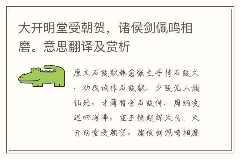 大开明堂受朝贺,诸侯剑佩鸣相磨。意思翻译及赏析