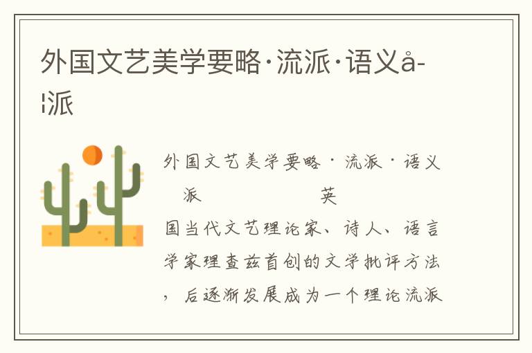 外国文艺美学要略·流派·语义学派