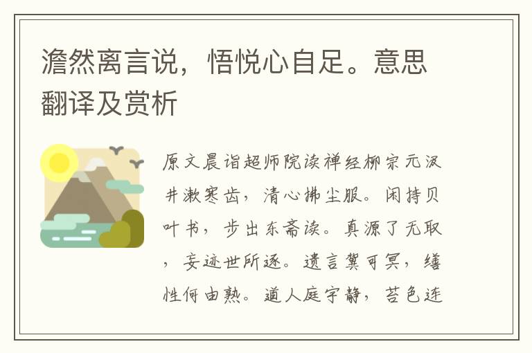 澹然离言说,悟悦心自足。意思翻译及赏析