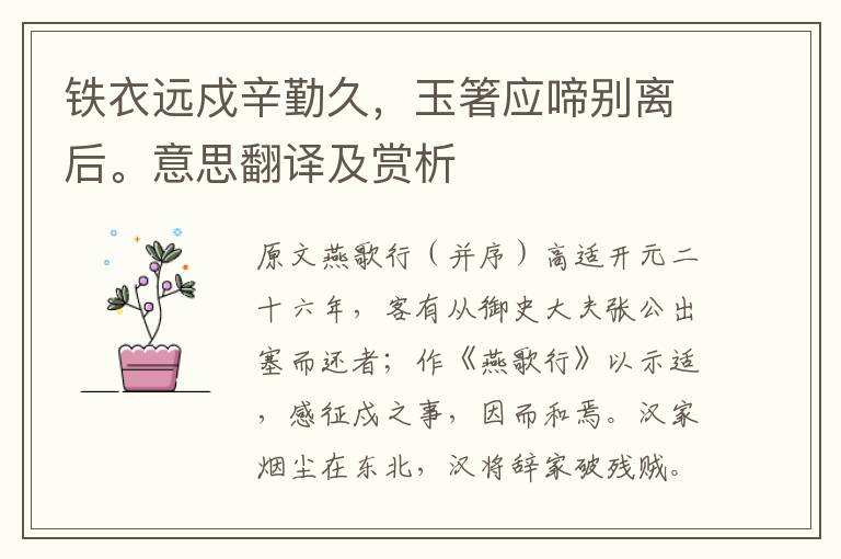 铁衣远戍辛勤久,玉箸应啼别离后。意思翻译及赏析