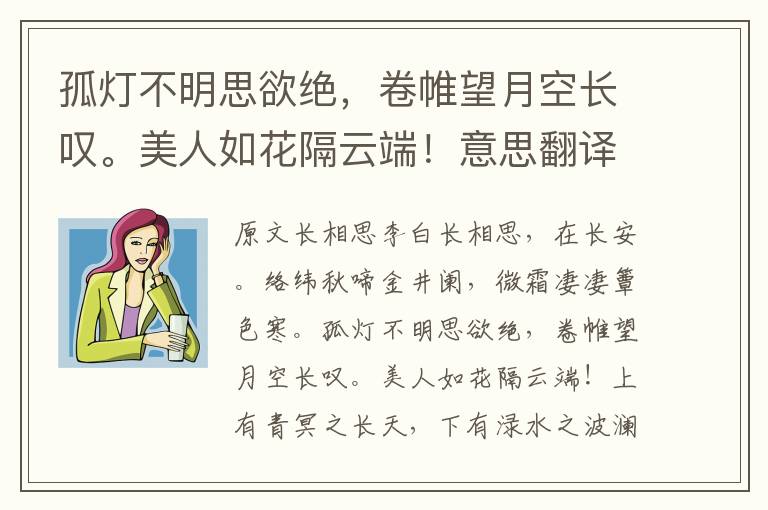 孤灯不明思欲绝，卷帷望月空长叹。美人如花隔云端！意思翻译及赏析