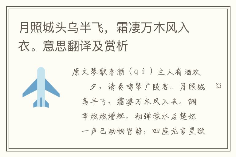 月照城头乌半飞,霜凄万木风入衣。意思翻译及赏析