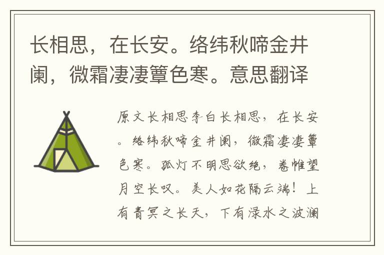 长相思，在长安。络纬秋啼金井阑，微霜凄凄簟色寒。意思翻译及赏析