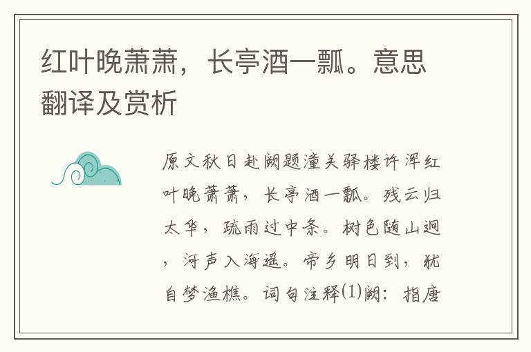 红叶晚萧萧,长亭酒一瓢。意思翻译及赏析
