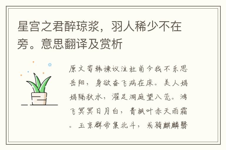 星宫之君醉琼浆,羽人稀少不在旁。意思翻译及赏析