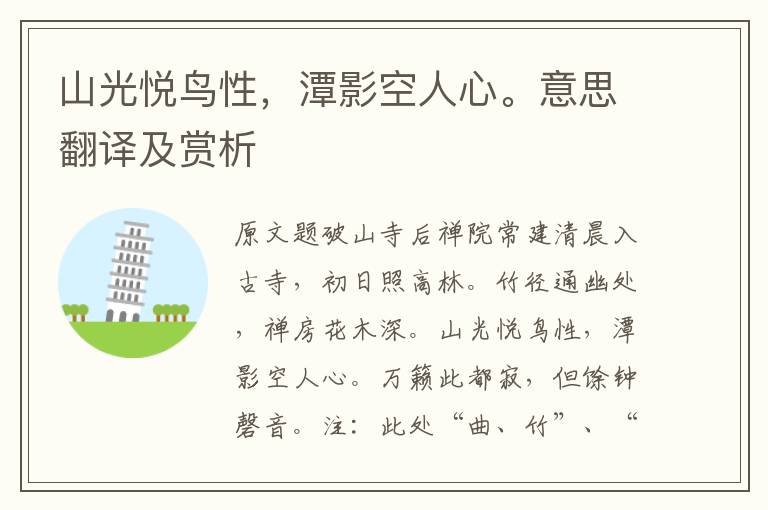 山光悦鸟性,潭影空人心。意思翻译及赏析