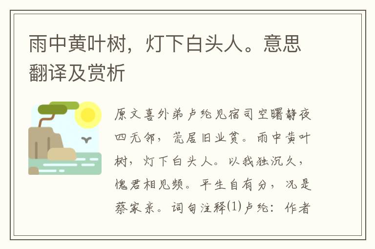 雨中黄叶树,灯下白头人。意思翻译及赏析