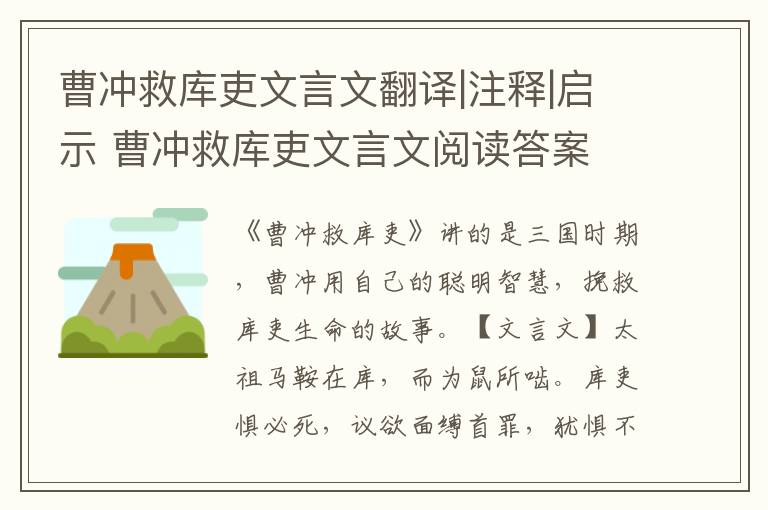 曹冲救库吏文言文翻译|注释|启示 曹冲救库吏文言文阅读答案
