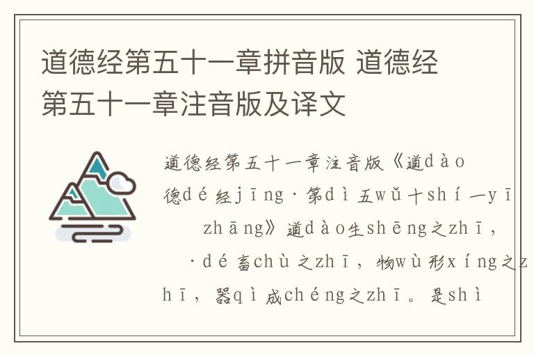 道德经第五十一章拼音版 道德经第五十一章注音版及译文