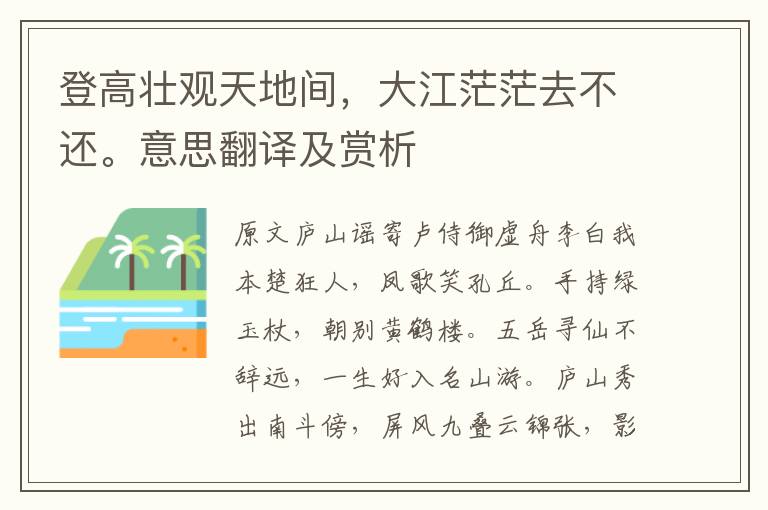 登高壮观天地间,大江茫茫去不还。意思翻译及赏析