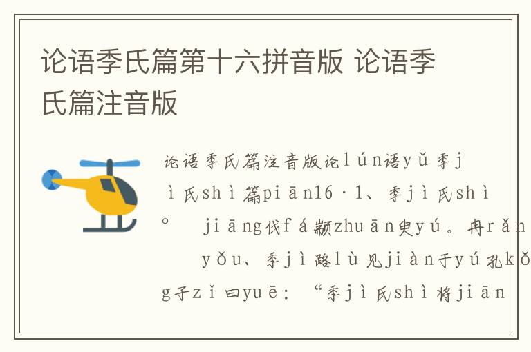 论语季氏篇第十六拼音版 论语季氏篇注音版