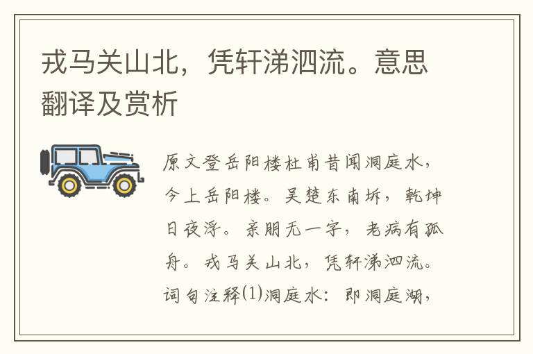 戎马关山北,凭轩涕泗流。意思翻译及赏析