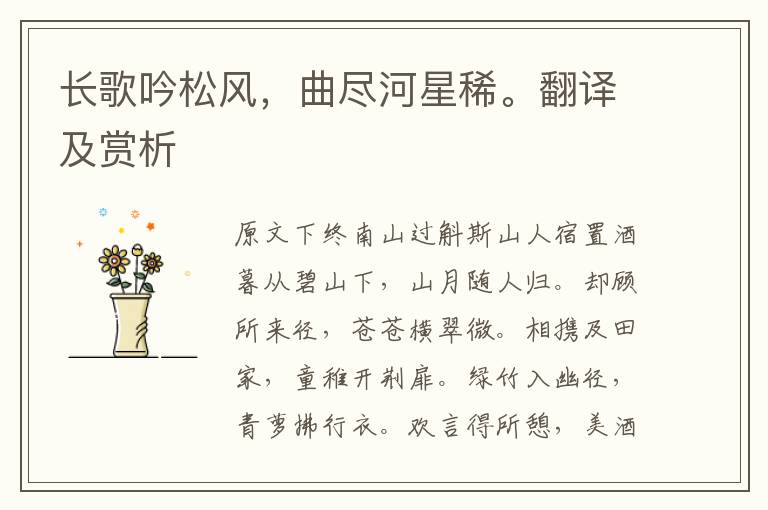 长歌吟松风,曲尽河星稀。翻译及赏析