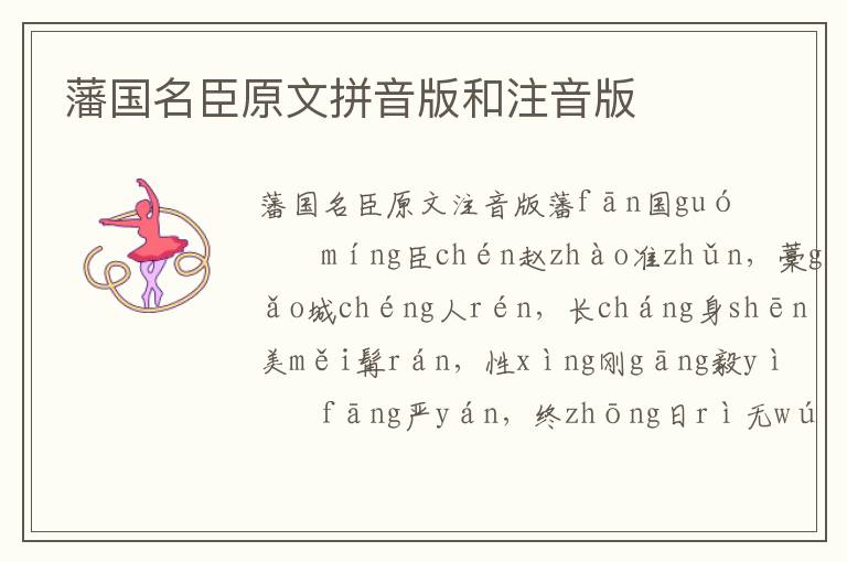 藩国名臣原文拼音版和注音版