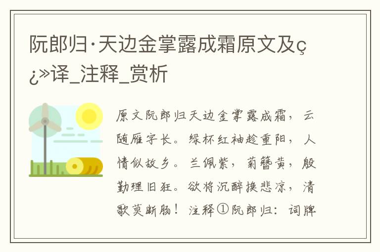 阮郎归·天边金掌露成霜原文及翻译_注释_赏析