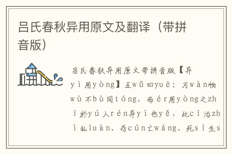 吕氏春秋异用原文及翻译(带拼音版)