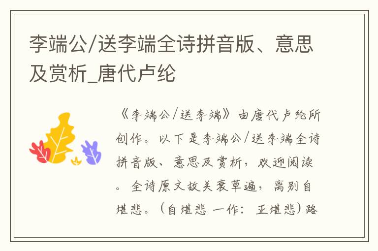 李端公/送李端全诗拼音版、意思及赏析_唐代卢纶