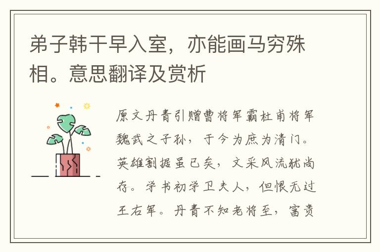 弟子韩干早入室,亦能画马穷殊相。意思翻译及赏析