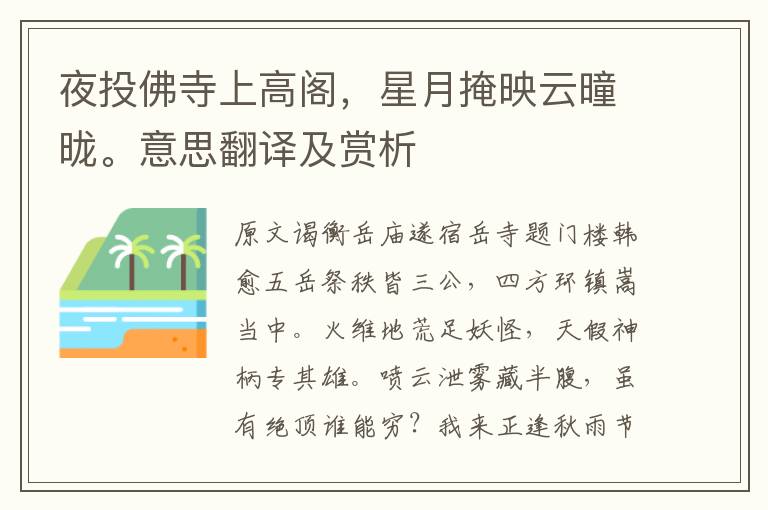 夜投佛寺上高阁,星月掩映云曈昽。意思翻译及赏析