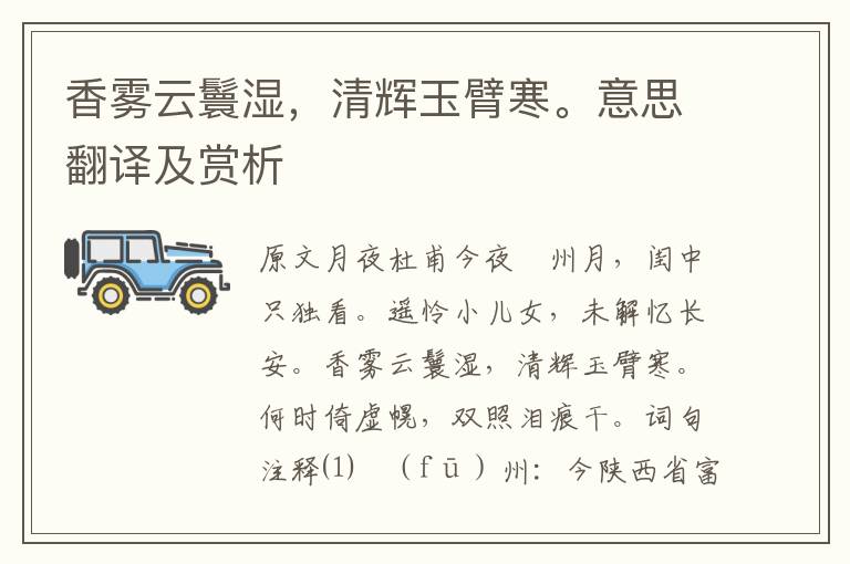 香雾云鬟湿,清辉玉臂寒。意思翻译及赏析