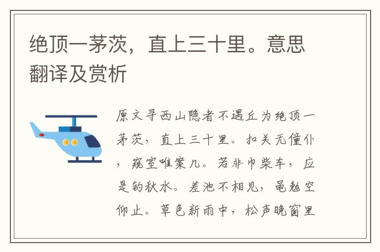 绝顶一茅茨,直上三十里。意思翻译及赏析