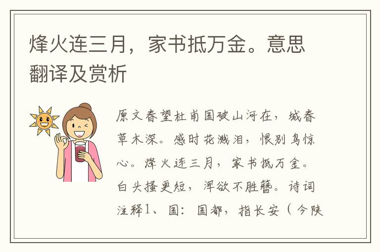 烽火连三月,家书抵万金。意思翻译及赏析